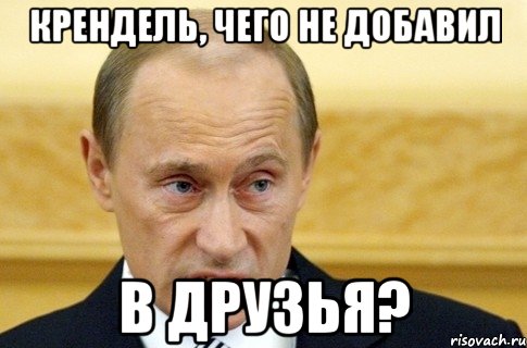 крендель, чего не добавил в друзья?, Мем путин