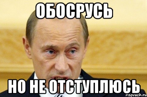 Обосрусь но не отступлюсь, Мем путин