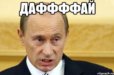 даффффай , Мем путин