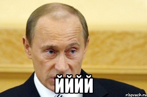  йййй, Мем путин