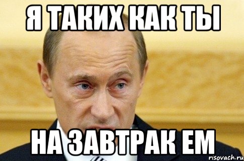 я таких как ты на завтрак ем, Мем путин