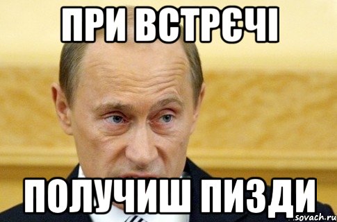 при встрєчі получиш пизди, Мем путин