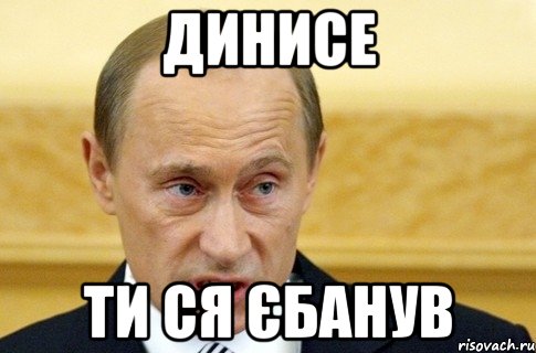 динисе ти ся єбанув, Мем путин