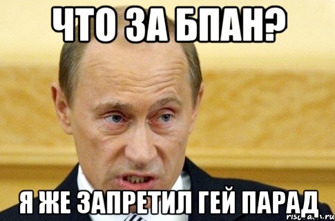 что за БПАН? я же запретил гей парад, Мем путин