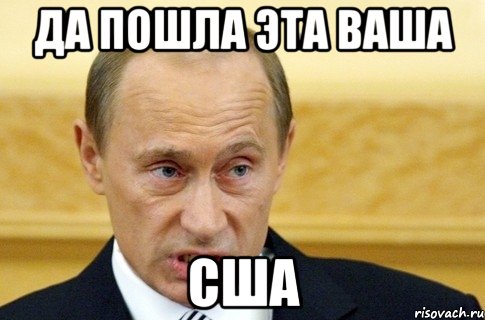 да пошла эта ваша США, Мем путин