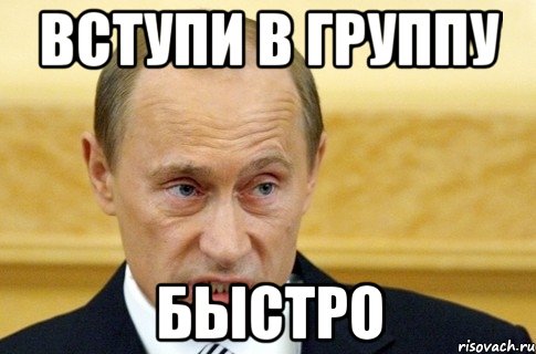 Вступи в группу быстро, Мем путин