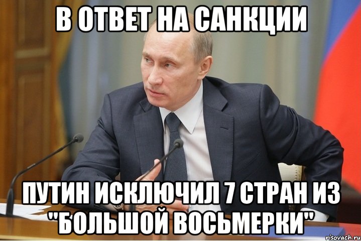 В ответ на санкции Путин исключил 7 стран из "Большой восьмерки"