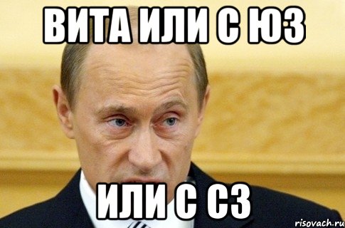 Вита или с юз Или с сз, Мем путин