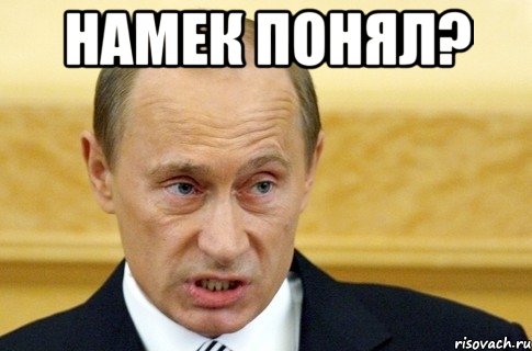 Намек понял? , Мем путин