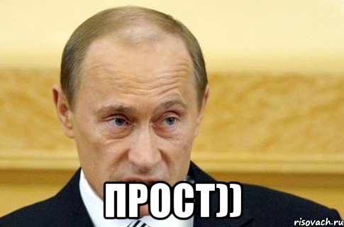  Прост)), Мем путин