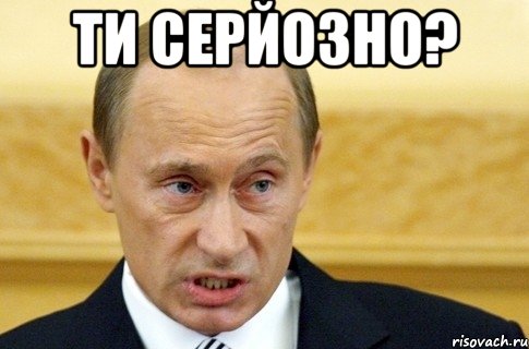 ТИ серйозно? , Мем путин