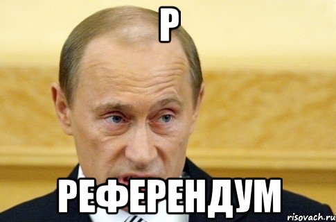 Р референдум, Мем путин