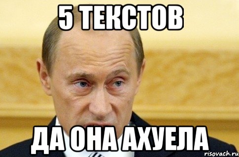 5 текстов да она ахуела, Мем путин