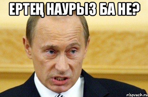 Ертең Наурыз ба не? , Мем путин