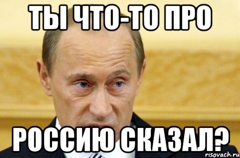 Ты что-то про Россию сказал?, Мем путин