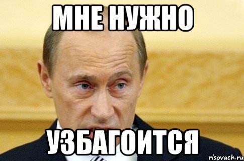 МНЕ НУЖНО УЗБАГОИТСЯ, Мем путин