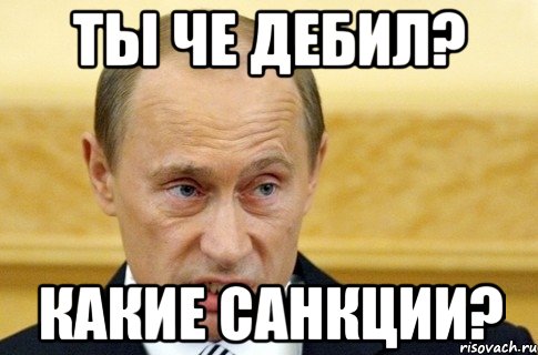 Ты че дебил? Какие санкции?, Мем путин