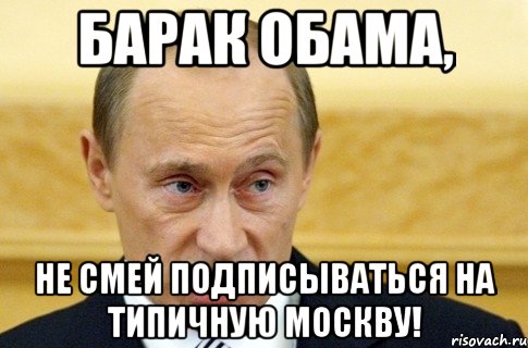 барак обама, не смей подписываться на типичную москву!, Мем путин