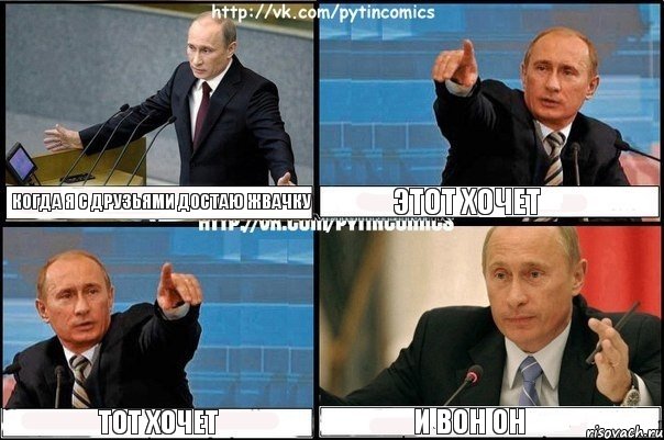 Когда я с друзьями достаю жвачку Этот хочет Тот хочет И вон он, Комикс Путин