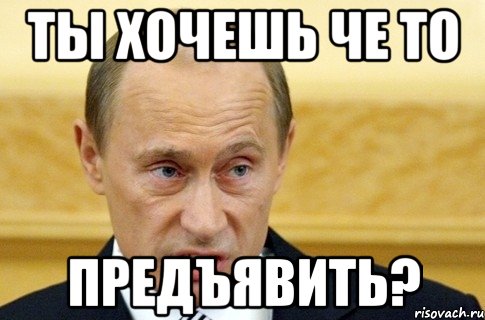 ты хочешь че то предъявить?, Мем путин