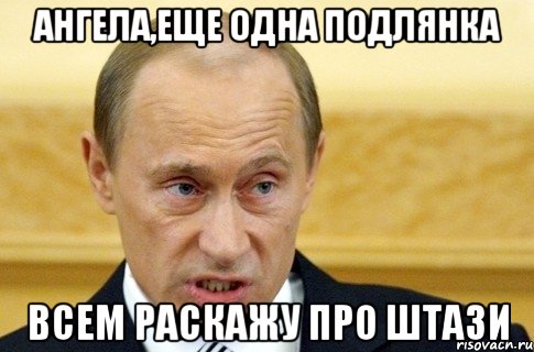 Ангела,еще одна подлянка Всем раскажу про ШТАЗИ, Мем путин