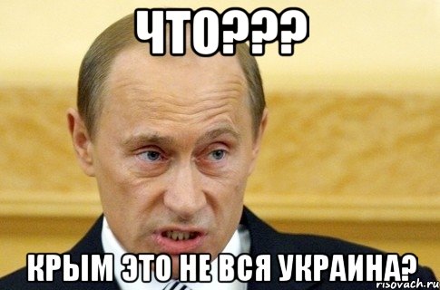 Что??? Крым это не вся украина?, Мем путин