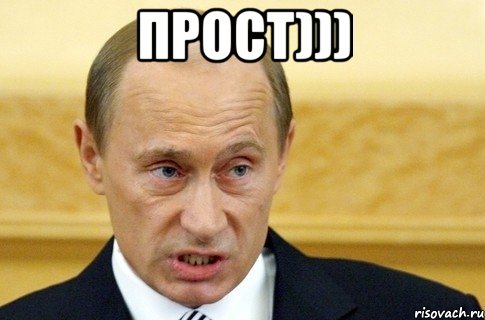 Прост))) , Мем путин