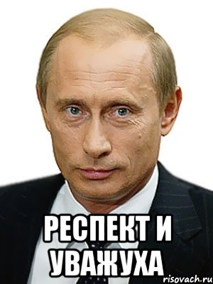  Респект и уважуха, Мем Путин