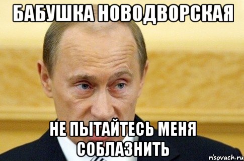 бабушка новодворская не пытайтесь меня соблазнить, Мем путин