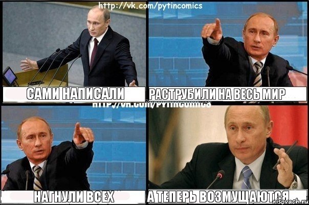 Сами написали раструбили на весь мир нагнули всех А теперь возмущаются, Комикс Путин