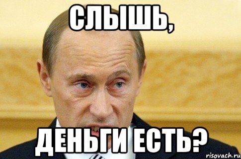 слышь, деньги есть?, Мем путин