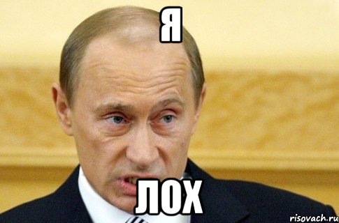 Я Лох, Мем путин