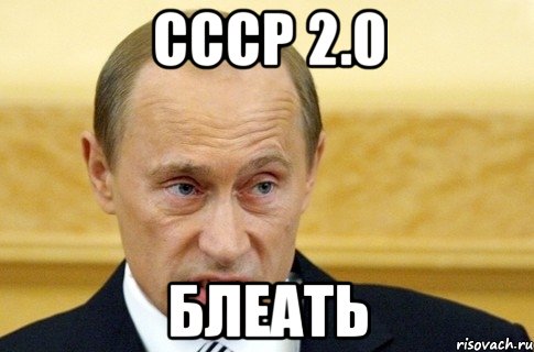 CCCР 2.0 Блеать, Мем путин