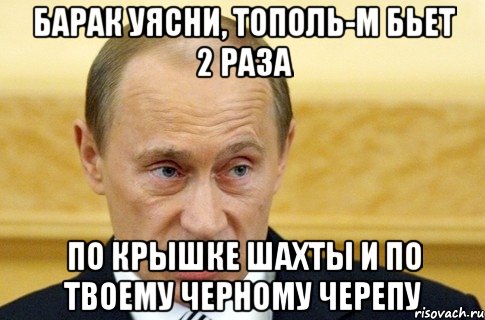 Барак уясни, Тополь-М бьет 2 раза по крышке шахты и по твоему черному черепу, Мем путин