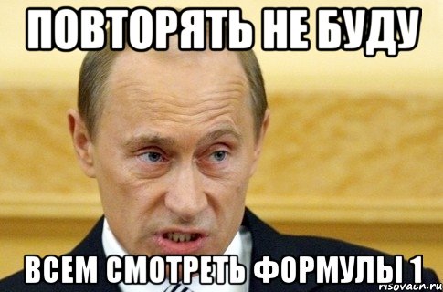 повторять не буду всем смотреть формулы 1, Мем путин