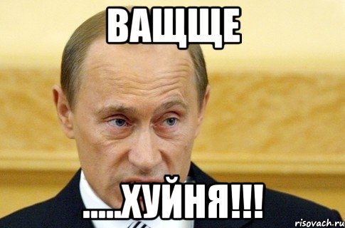 Ващще .....Хуйня!!!, Мем путин