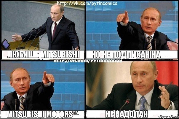 любишь mitsubishi но не подписан на MITSUBISHI MOTORS™ не надо так, Комикс Путин
