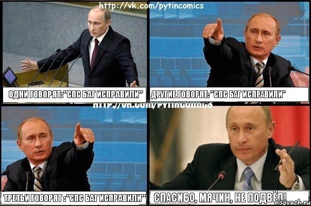 Одни говорят: "спс баг исправили" Другие говорят: "спс баг исправили" Третьи говорят : "спс баг исправили" Спасибо, Мячин, не подвёл!, Комикс Путин