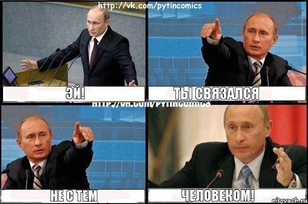 ЭЙ! ТЫ СВЯЗАЛСЯ НЕ С ТЕМ ЧЕЛОВЕКОМ!, Комикс Путин