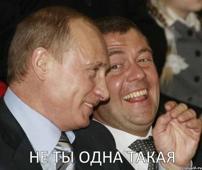 не ты одна такая, Мем  путя