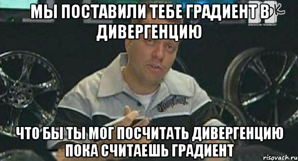 мы поставили тебе градиент в дивергенцию что бы ты мог посчитать дивергенцию пока считаешь градиент, Мем Монитор (тачка на прокачку)