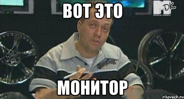 Вот это Монитор, Мем Монитор (тачка на прокачку)