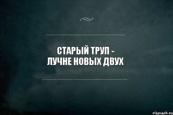 Старый труп - лучне новых двух , Комикс Игра Слов