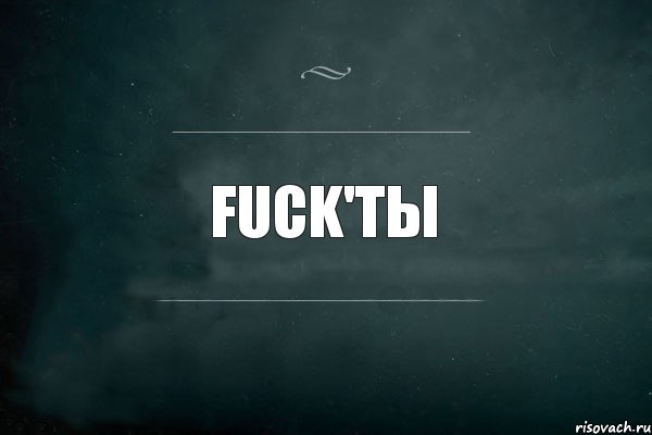 Fuck'Ты 