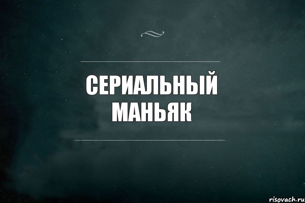 Сериальный маньяк , Комикс Игра Слов