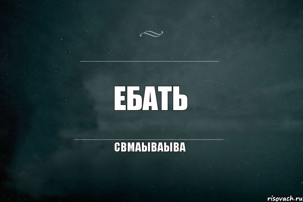 ебать свмаываыва, Комикс Игра Слов