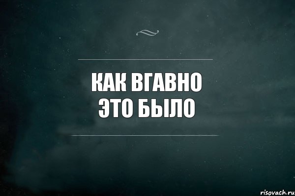 КАК ВГАВНО ЭТО БЫЛО , Комикс Игра Слов