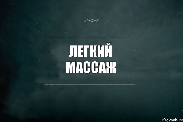 легкий массаж , Комикс Игра Слов