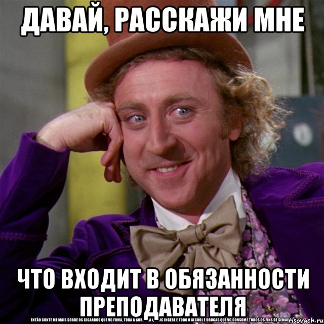 Давай, расскажи мне что входит в обязанности преподавателя, Мем Ну давай расскажи (Вилли Вонка)