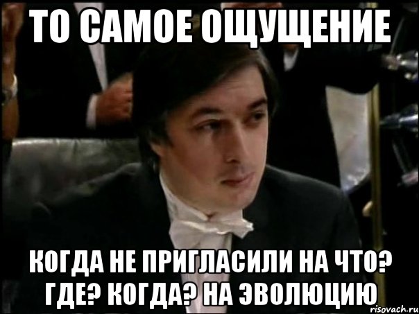 ТО САМОЕ ОЩУЩЕНИЕ КОГДА НЕ ПРИГЛАСИЛИ НА ЧТО? ГДЕ? КОГДА? НА ЭВОЛЮЦИЮ, Мем Равшан Аскеров